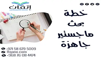 التميز يبدأ من هنا: خطة بحث ماجستير جاهزة بلمسة احترافية