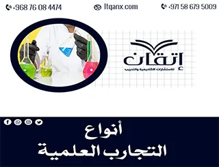 ما هي أنواع التجارب العلمية؟ اكتشف الاختيار الأمثل مع إتقان