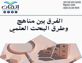 ما الفرق بين مناهج وطرق البحث العلمي؟ بوابتك لفهم الأساسيات