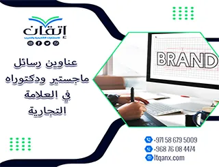 استلهم فكرتك من أحدث عناوين رسائل ماجستير ودكتوراه في العلامة التجارية