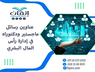 عناوين أكاديمية ملهمة في رسائل ماجستير ودكتوراه في إدارة رأس المال البشري