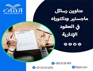 احصل الآن على أحدث عناوين رسائل ماجستير ودكتوراه في العقود الإدارية