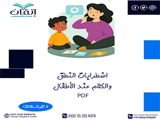 دراسة تحليلية حول اضطرابات النطق والكلام عند الأطفال PDF