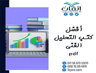 فرصة ذهبية أفضل كتب التحليل الفني pdf للتحميل مجانًا