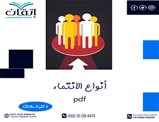 بحث عن أنواع الانتماء pdf وأهميته في المجتمع فوري