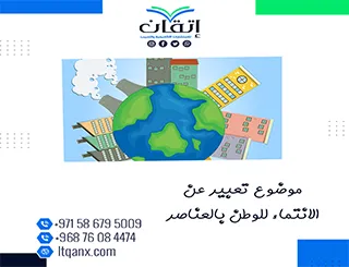 موضوع تعبير عن الانتماء للوطن بالعناصر وبحث جاهز للاطلاع