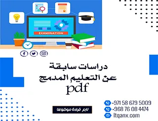 أفضل دراسات سابقة عن التعليم المدمج pdf من شركة اتقان