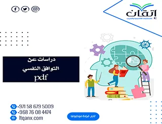 أحدث دراسات عن التوافق النفسي pdf تحميل فوري مجاني