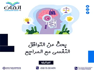 بحث عن التوافق النفسي مع المراجع تحميل فوري مجاني