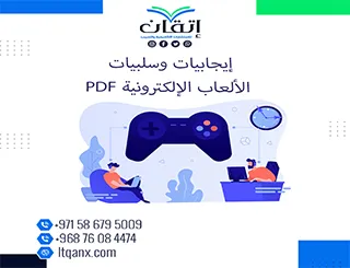 تحميل فوري بحث عن إيجابيات وسلبيات الألعاب الإلكترونية PDF مجاني