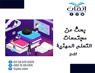 لا تفوت بحث عن مجتمعات التعلم المهنية pdf من اتقان