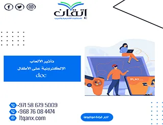 حمل ملف عن تأثير الألعاب الإلكترونية على الأطفال doc مجانًا