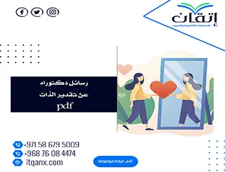 إتقان تضع بين يديك رسائل دكتوراه عن تقدير الذات pdf