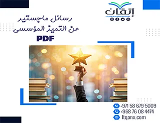 رسائل ماجستير عن التميز المؤسسي PDF