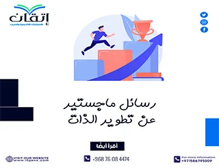 حمل رسائل ماجستير عن تطوير الذات مجانًا