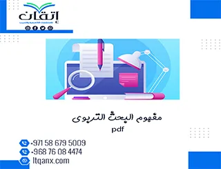 بحث يستعرض مفهوم البحث التربوي pdf فوري مجانًا