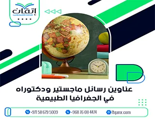 مفاتيح بحثية جديدة: عناوين رسائل ماجستير ودكتوراه في الجغرافيا الطبيعية