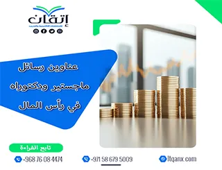 اكتشف الآن أقوى عناوين رسائل ماجستير ودكتوراه في رأس المال