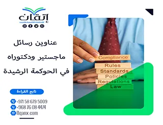 اكتشف أحدث عناوين رسائل ماجستير ودكتوراه في الحوكمة الرشيدة