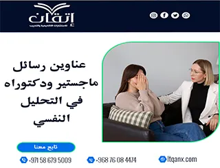 الطريق إلى التميز يبدأ من عناوين رسائل ماجستير ودكتوراه في التحليل النفسي