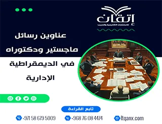 دليل شامل لأحدث عناوين رسائل ماجستير ودكتوراه في الديمقراطية الإدارية