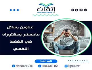 حصريًا بين يديك أهم عناوين رسائل ماجستير ودكتوراه في الضغط النفسي