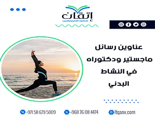 لا تضيع الوقت في البحث… هذه العناوين تمهد لك الطريق في النشاط البدني