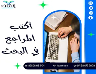 تبحث عن كيف أكتب المراجع؟ إليك الأسرار التي لم يخبرك بها أحد