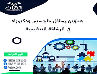 مجموعة عناوين حديثة ومميزة لرسائل ماجستير ودكتوراه في الرشاقة التنظيمية