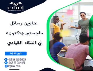 أحدث عناوين رسائل ماجستير ودكتوراه في موضوع جودة الذكاء القيادي