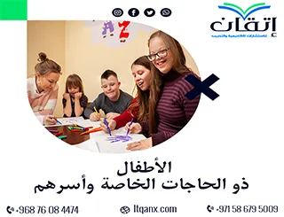 الأطفال ذوو الحاجات الخاصة وأسرهم: التحديات والدعم النفسي والاجتماعي