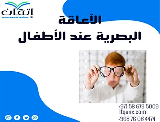 الإعاقة البصرية عند الأطفال: التحديات والفرص التعليمة