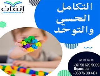 التكامل الحسي والتوحد: علاقة الإدراك بالسلوك والتعلم