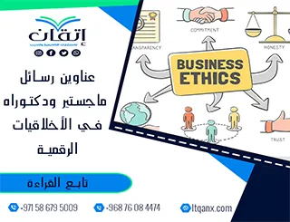 قائمة شاملة لأهم عناوين رسائل ماجستير ودكتوراه في الأخلاقيات الرقمية