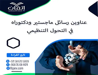 بين يديك الآن أقوى وأحدث العناوين البحثية في التحول التنظيمي