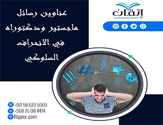 اكتشف الجودة الأكاديمية من خلال أفضل العناوين في الانحراف السلوكي