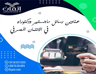 نخبة العناوين الأكاديمية المميزة لرسائل ماجستير ودكتوراه في الائتمان المصرفي