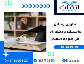 أقوى عناوين رسائل الماجستير والدكتوراه في جودة التعلم