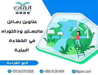 استلهم فكرتك من أحدث عناوين رسائل ماجستير ودكتوراه في الكفاءة البيئية