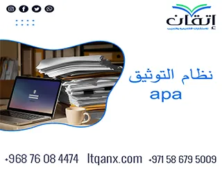نظام التوثيق apa: متى يستخدم؟ وكيف يطبق أكاديميًا؟