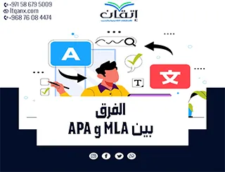 الفرق بين MLA وAPA: أي أسلوب يناسب بحثك؟