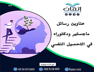 عناوين أكاديمية حديثة بين يديك في موضوع التحصيل النفسي