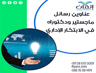 اكتشف أحدث عناوين رسائل ماجستير ودكتوراه في الابتكار الإداري