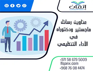 حصريًا: قائمة شاملة لأهم عناوين رسائل ماجستير ودكتوراه في الأداء التنظيمي