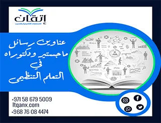 الأن مجموعة فريدة من نوعها لعنوانين رسائل ماجستير ودكتوراه مميزة في التعلم التنظيمي