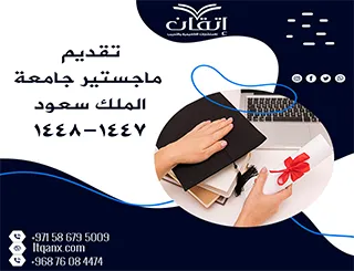 مواعيد وشروط تقديم ماجستير جامعة الملك سعود 1447-1448هـ