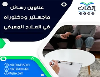 أكتشف أبرز عناوين رسائل ماجستير ودكتوراه في العلاج المعرفي