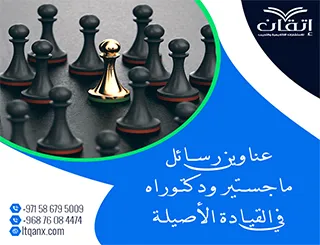 اكتشف أحدث عناوين رسائل ماجستير ودكتوراه في القيادة الأصيلة