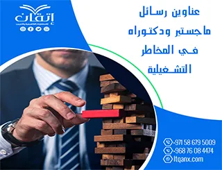 باقة حديثة ومتنوعة من عناوين رسائل ماجستير ودكتوراه في المخاطر التشغيلية