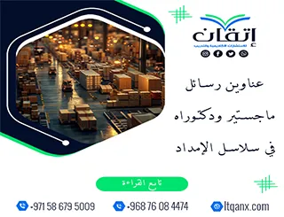 باقة حديثة ومتنوعة من عناوين رسائل ماجستير ودكتوراه في سلاسل الإمداد